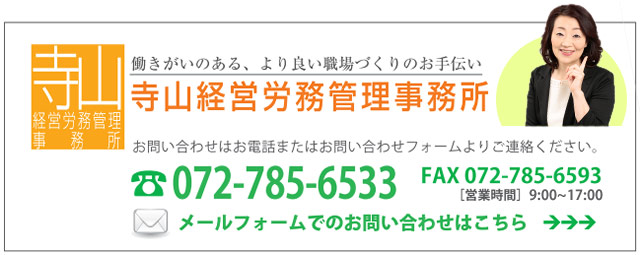 お問い合わせは072-78-6533寺山経営労務管理事務所へ