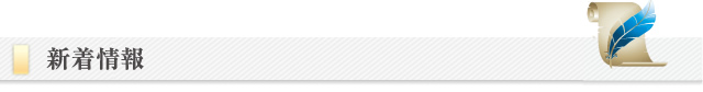 新着情報