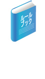 ルールブック