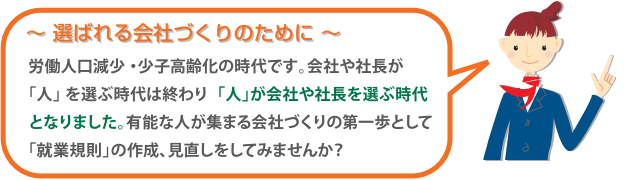 選ばれる会社づくりのために、就業規則の作成、見直しをしてみませんか