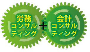 労務会計コンサルティング