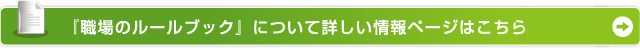 「職場のルールブック」について詳しい情報ページはこちら