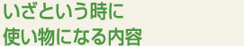 いざという時に使い物になる内容