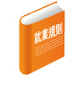 就業規則