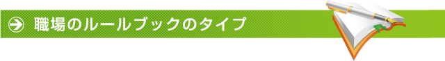 職場のルールブックのタイプ