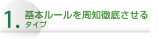 基本ルールを周知徹底させるタイプ