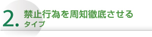 禁止行為を周知徹底させるタイプ