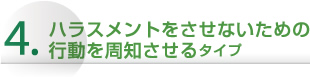 ハラスメントをさせないための行動を周知させるタイプ