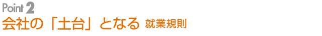 point2 会社の土台となる就業規則