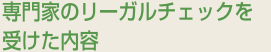 専門家のリーガルチェックを受けた内容
