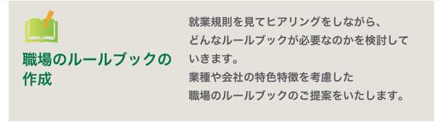 業種や会社の特色特徴を考慮した職場のルールブックのご提案