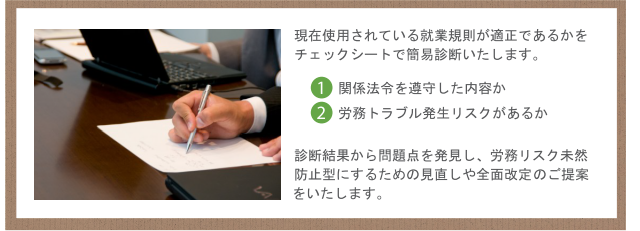 就業規則をチェックシートで簡易診断・見直しや全面改定のご提案