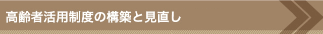 高齢者活用制度の構築と見直し