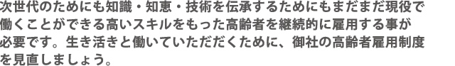 高齢者活用制度を見直しましょう