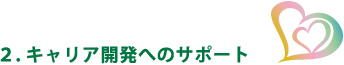 2.キャリア開発へのサポート