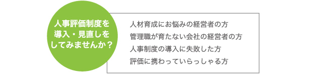 人事評価制度を導入・見直しをしてみませんか?
