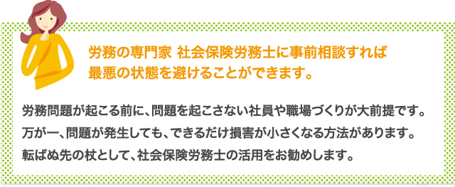 労務の専門家 社会保険労務士にご相談ください