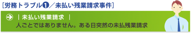 労務トラブル1 未払い残業請求事件