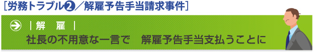 労務トラブル2 解雇予告手当請求事件