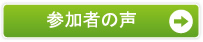 参加者の声