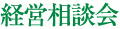 経営相談会